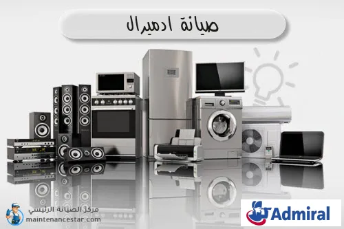 صيانة ادميرال الرسمي