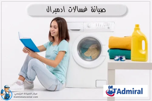 صيانة غسالات ادميرال