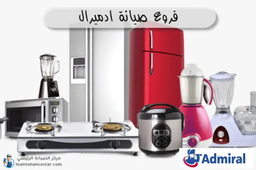 فروع صيانه ادميرال