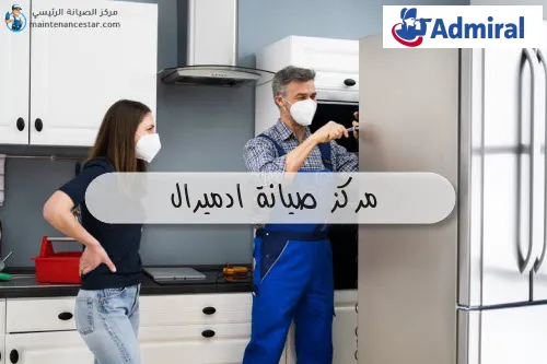 مركز صيانة ادميرال