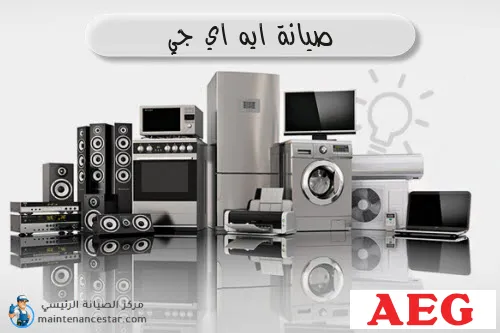 صيانة ايه اي جي الرسمي