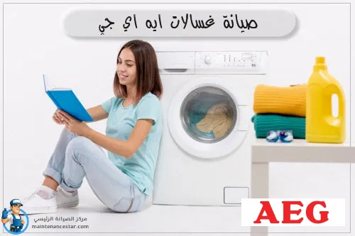 صيانة غسالات ايه اي جي