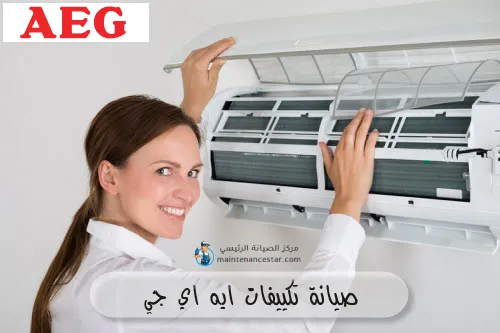 صيانة تكييفات ايه اي جي