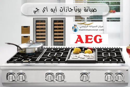 صيانة بوتاجازات ايه اي جي