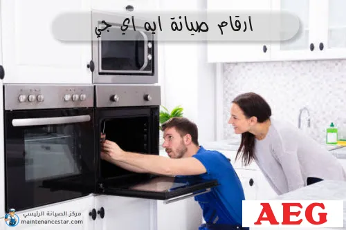 ارقام صيانة ايه اي جي