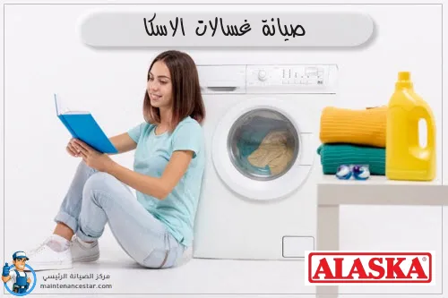 صيانة غسالات الاسكا