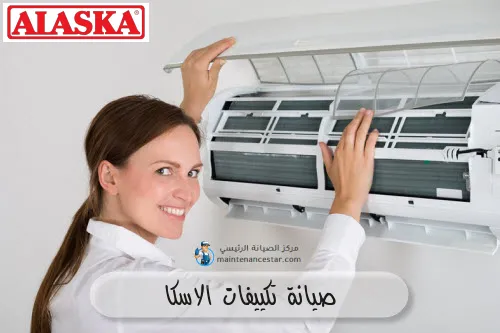 صيانة تكييفات الاسكا