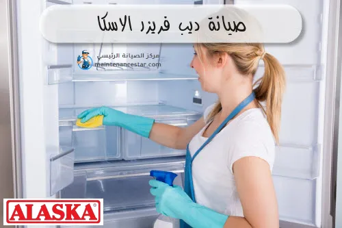 صيانة ديب فريزر الاسكا