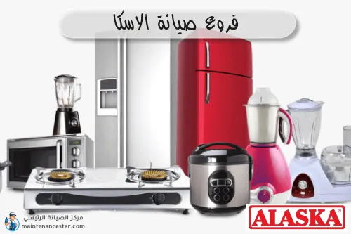 فروع صيانه الاسكا