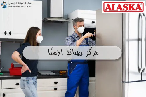 مركز صيانة الاسكا