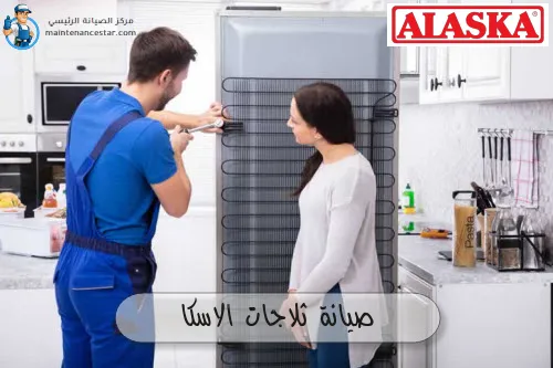 صيانة ثلاجات الاسكا