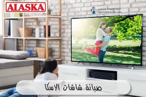 صيانة شاشات الاسكا