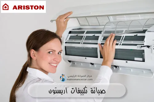 صيانة تكييفات اريستون