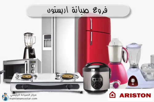 فروع صيانه اريستون