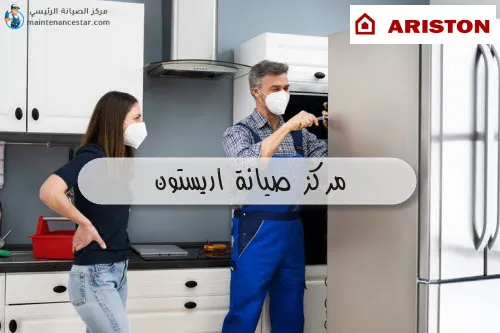 مركز صيانة اريستون