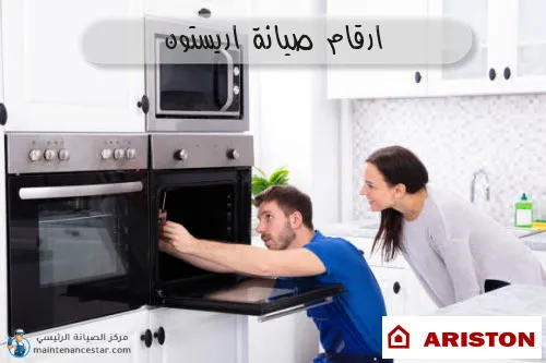 ارقام صيانة اريستون