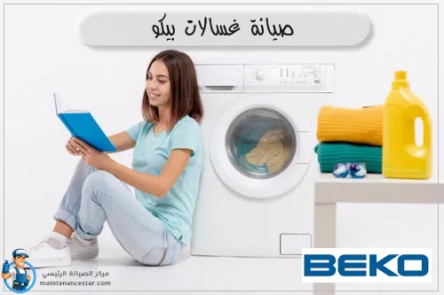 صيانة غسالات بيكو