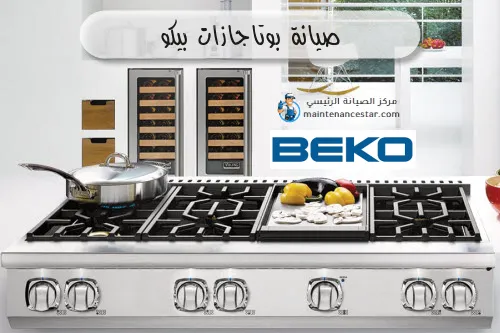 صيانة بوتاجازات بيكو