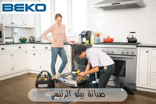 صيانة بيكو الرئيسي