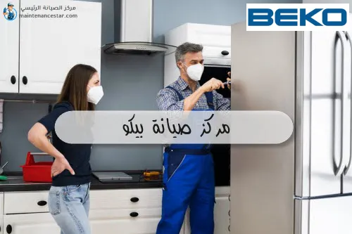 مركز صيانة بيكو