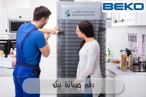 رقم صيانة بيكو