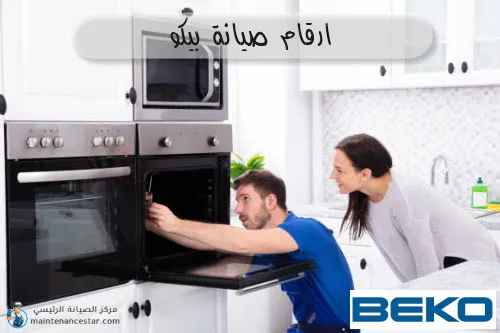 ارقام صيانة بيكو