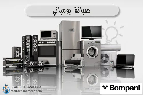 صيانة بومباني الرسمي