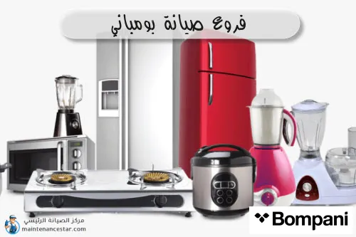 فروع صيانه بومباني