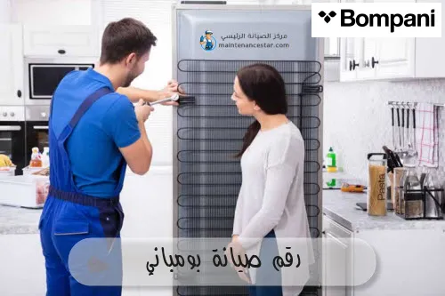 رقم صيانة بومباني