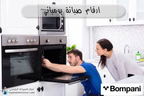 ارقام صيانة بومباني