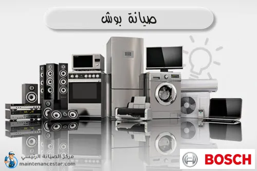 صيانة بوش الرسمي