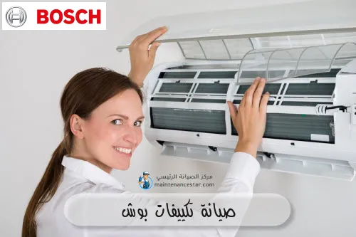 صيانة تكييفات بوش