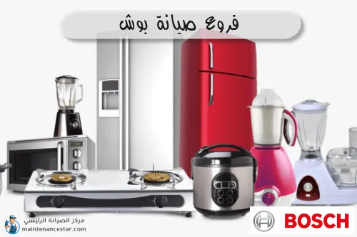 فروع صيانه بوش