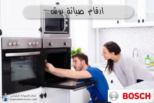 ارقام صيانة بوش