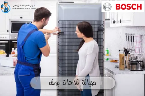 صيانة ثلاجات بوش