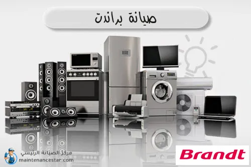صيانة براندت الرسمي