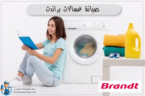 صيانة غسالات براندت