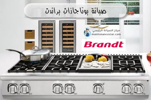 صيانة بوتاجازات براندت