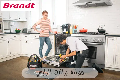 صيانة براندت الرئيسي