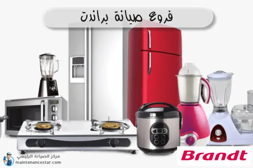 فروع صيانه براندت