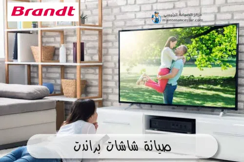 صيانة شاشات براندت