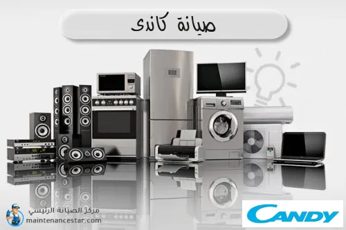 صيانة كاندى الرسمي