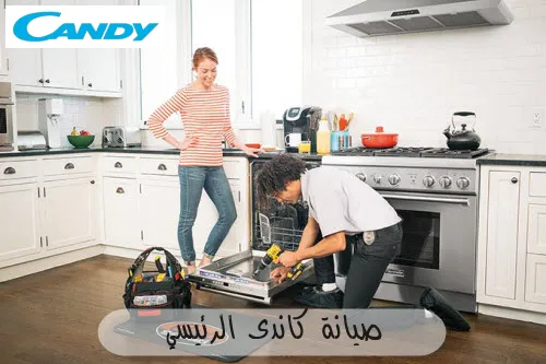 صيانة كاندى الرئيسي