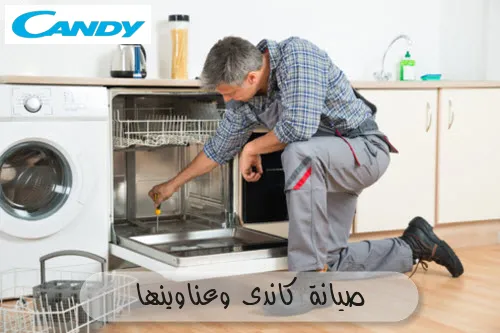 صيانة كاندى وعناوينها