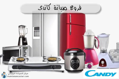 فروع صيانه كاندى