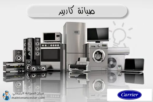 صيانة كاريير الرسمي