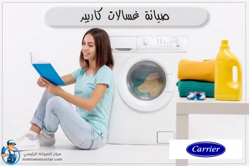 صيانة غسالات كاريير