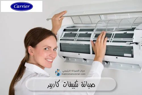 صيانة تكييفات كاريير