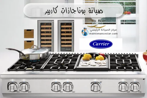 صيانة بوتاجازات كاريير