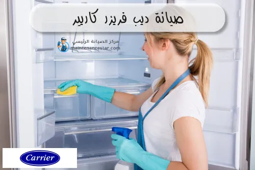 صيانة ديب فريزر كاريير